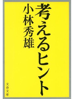 cover image of 考えるヒント
